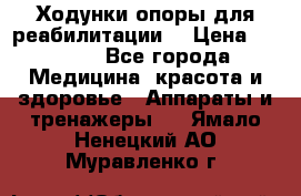 Ходунки опоры для реабилитации. › Цена ­ 1 450 - Все города Медицина, красота и здоровье » Аппараты и тренажеры   . Ямало-Ненецкий АО,Муравленко г.